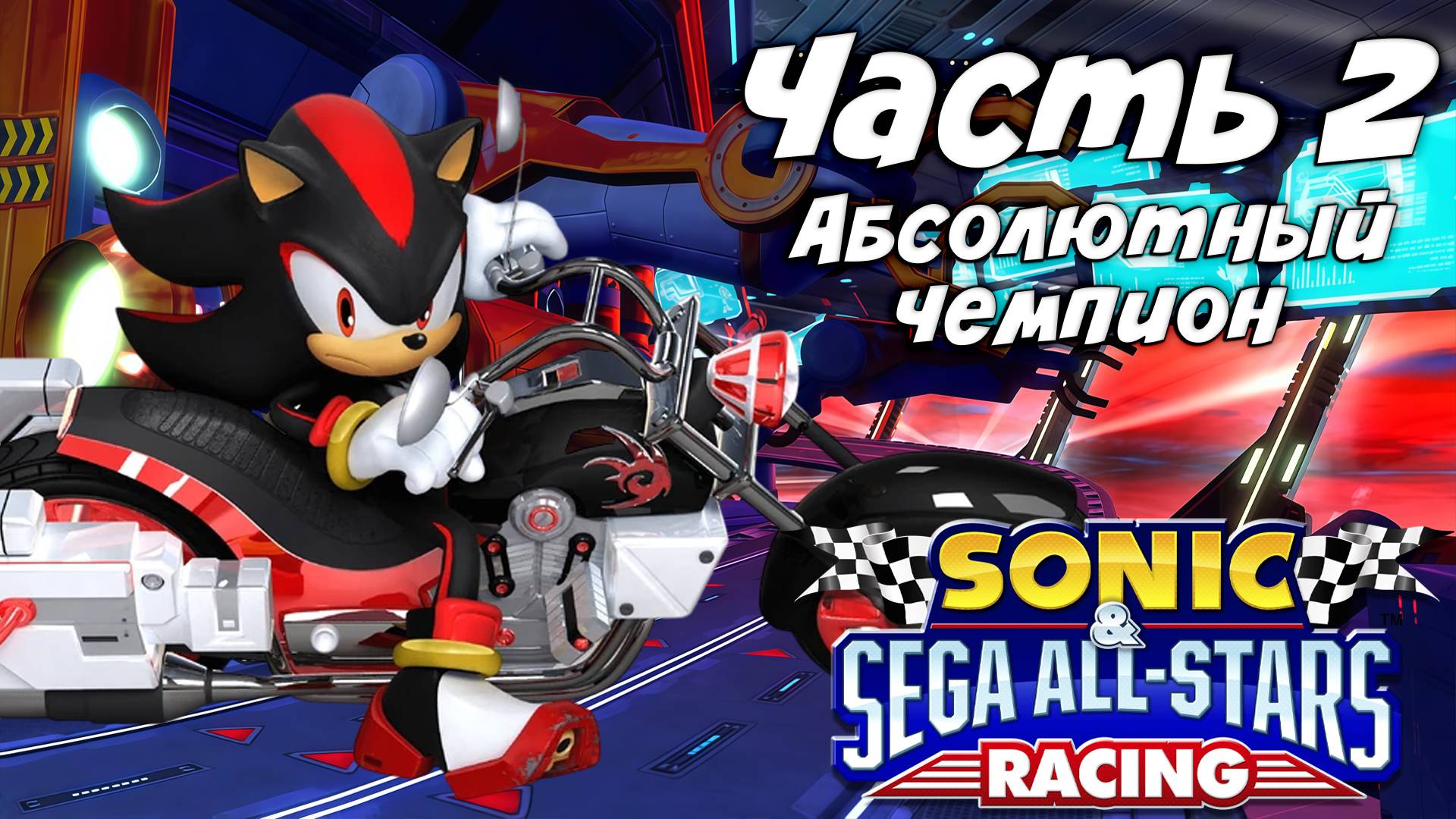 Прохождение Sonic & Sega All-Stars Racing — Часть 2 ➤ Абсолютный чемпион