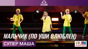 Супер Маша - Мальчик (по уши влюблен) Дискотека Детского радио 2025