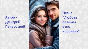 Любовь - великая всем королева