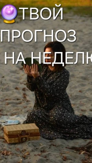 🔮ПРОГНОЗ НА НЕДЕЛЮ