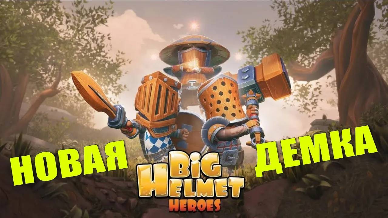 ВЕСЁЛЫЕ СРАЖЕНИЯ РЫЦАРЕЙ — Big Helmet Heroes [Демоверсия]