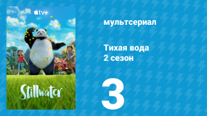 Тихая вода 2 сезон 3 серия «Первая помощь / Доброе утро» (мультсериал, 2022)