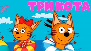 ТРИ КОТА - Большое путешествие по городам России - Мультик для детей