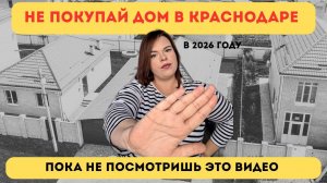 Хочешь купить частный дом в Краснодаре? Не совершай эти 3 ошибки