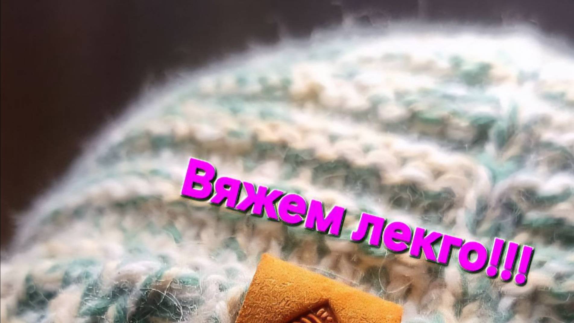 Три нити - одна шапка