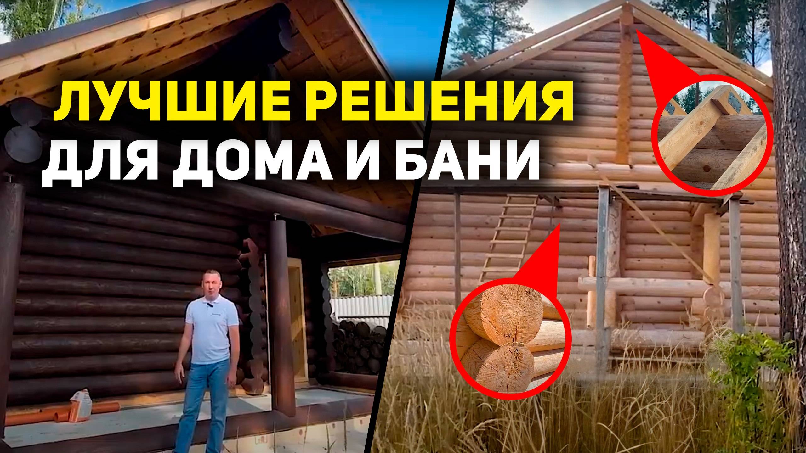 Ключевые этапы строительства деревянных домов и бань БЕЗ ОШИБОК