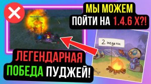 ЛЕГЕНДАРНАЯ ПОБЕДА ПУДЖЕЙ! КЛАН МОЖЕТ УЙТИ НА 1.4.6 Х? COMEBACK PW / PERFECT WORLD