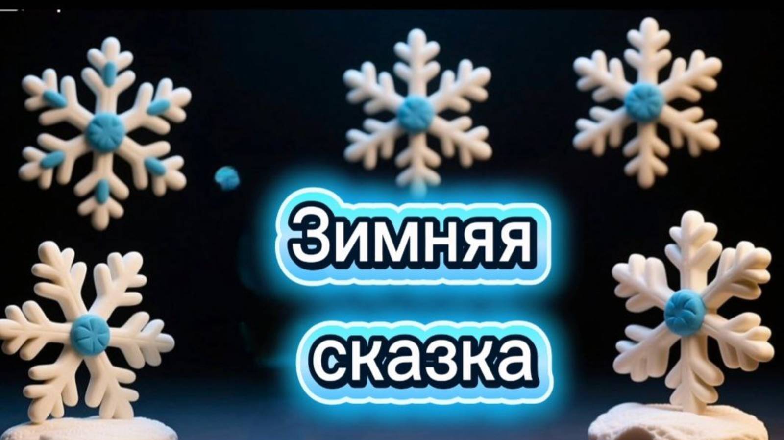 Сергей Козлов, "Зимняя сказка"