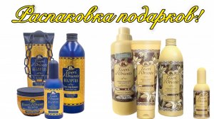 Распаковка двух посылок. Подарки от TESORI D'ORIENTE. Египет и Ваниль/имбирь(новый вариант).