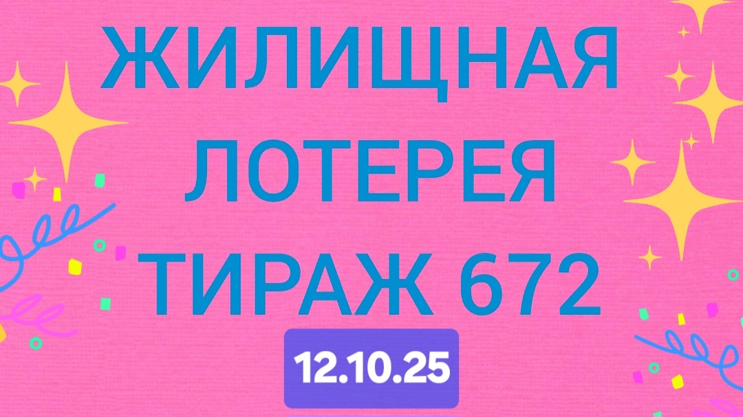 ЖИЛИЩНАЯ ЛОТЕРЕЯ ТИРАЖ 672 от 12.10.25.. Проверить билет Жилищная Лотерея 672. Жилищная лотпрея 672