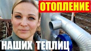 Теперь наши теплицы с отоплением. Монтаж печей и первый запуск.