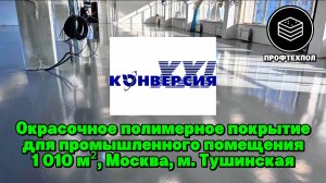 Бетонная стяжка + полимерное покрытие для офисно-производственного помещения | Москва, м. Тушинская