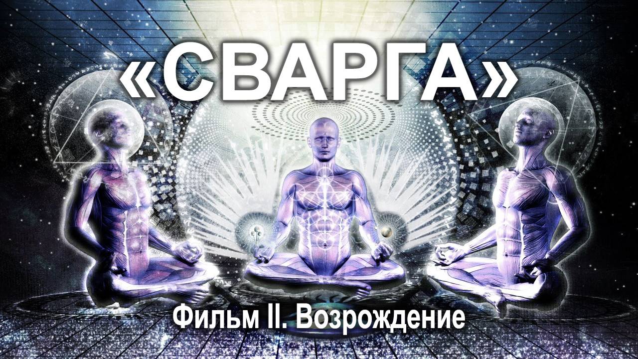 СВАРГА. Фильм-революция – Эпизод 2/3 (Возрождение)