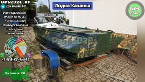 Камуфляж для лодки. Приготовим любой цвет по каталогу РАЛ