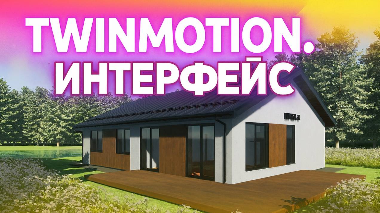 Визуализация в Twinmotion. Импорт модели, интерфейс программы и навигация