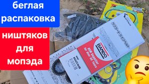 беглая распаковка ништяков для мопеда 🫡 забытое видео 🫣
