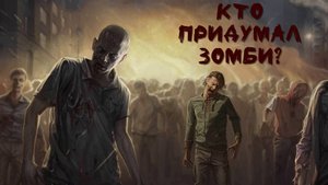 Кто придумал зомби?