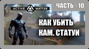 Active Matter Прохождение - (Как Убить Статуи) - Часть 10 [2025]