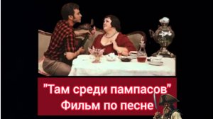 "Там среди пампасов" игровой клип