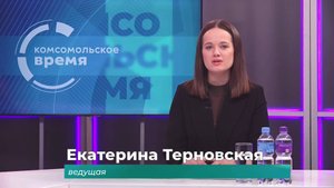Комсомольское время 10 октября 2025 г