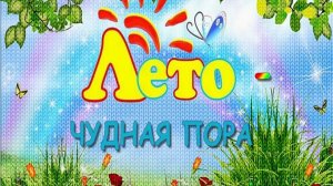 ЛЕТО-ЧУДНАЯ ПОРА   2025г