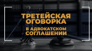 Третейская оговорка в адвокатском соглашении