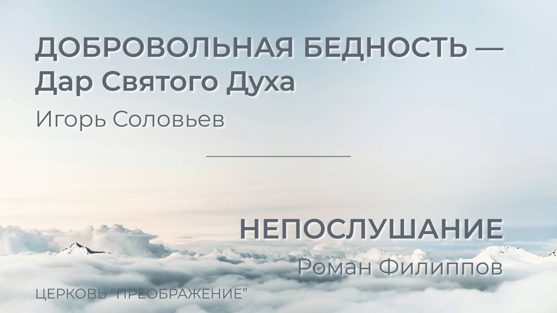 Богослужение 12.10.25 / Проповедует Игорь Соловьёв и Роман Филиппов / ц. 