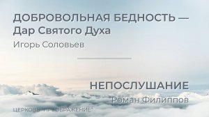 Богослужение 12.10.25 / Проповедует Игорь Соловьёв и Роман Филиппов / ц. "Преображение"