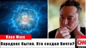 Ничто как начало: Парадокс бытия. Кто создал Ничто?