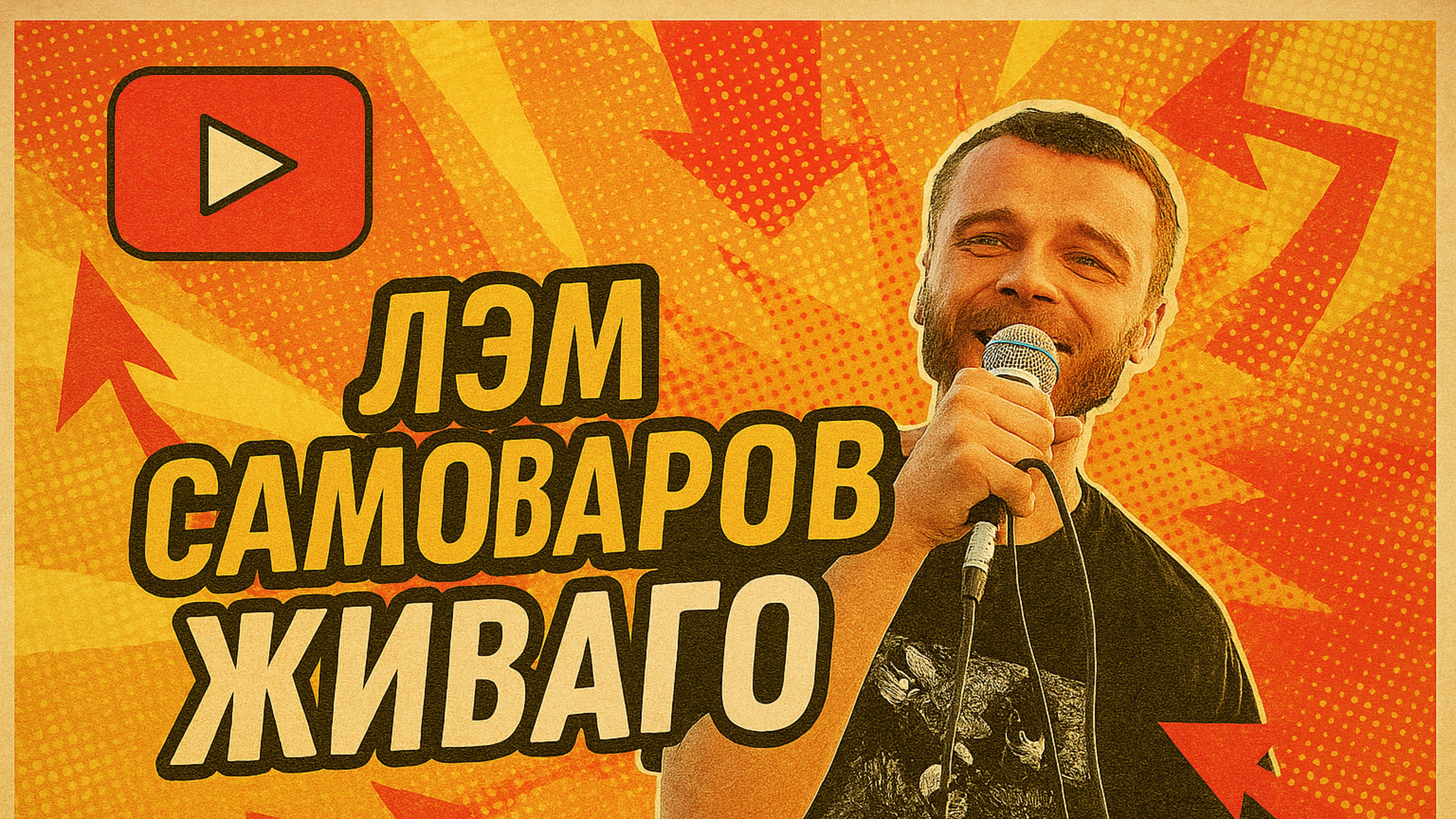 #ЖИВАГО / ЛЭМ САМОВАРОВ
