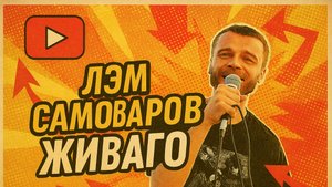 #ЖИВАГО / ЛЭМ САМОВАРОВ