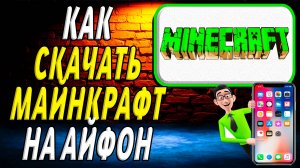 Как скачать майнкрафт на айфон