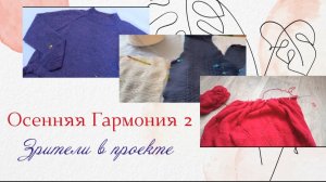 Замечательные процессы зрителей в СП Осенняя Гармония 2 | Отчёт 2 #осенняягармония #богинипряжи