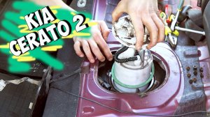 Киа Церато 2 замена топливного фильтра.