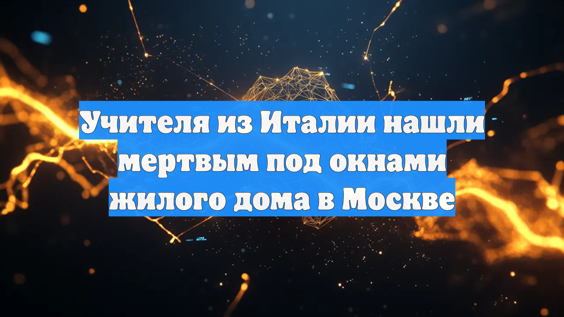 Учителя из Италии нашли мертвым под окнами жилого дома в Москве