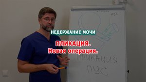 Пликация - операция при недержании мочи