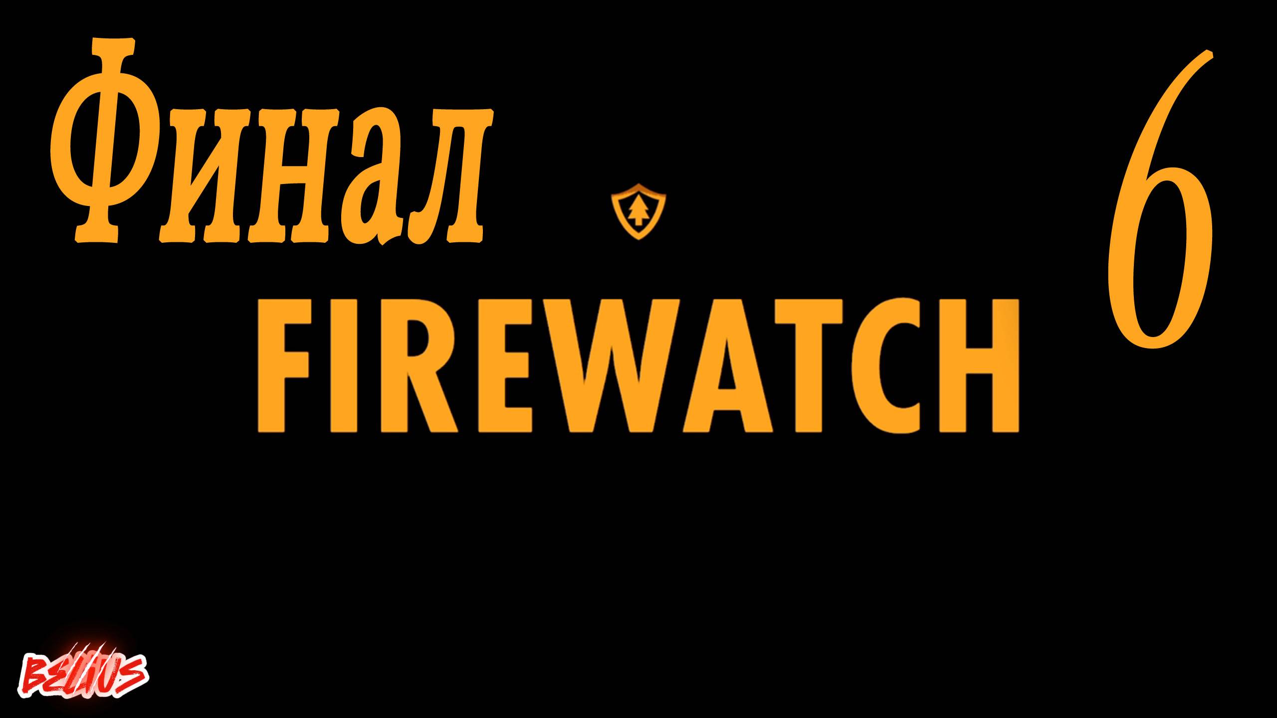 ФИНАЛ -  Firewatch #6
