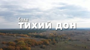 MXT "Тихий Дон" 2024