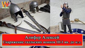 Вооружение и костюм галла 2025 Алифер Алексей