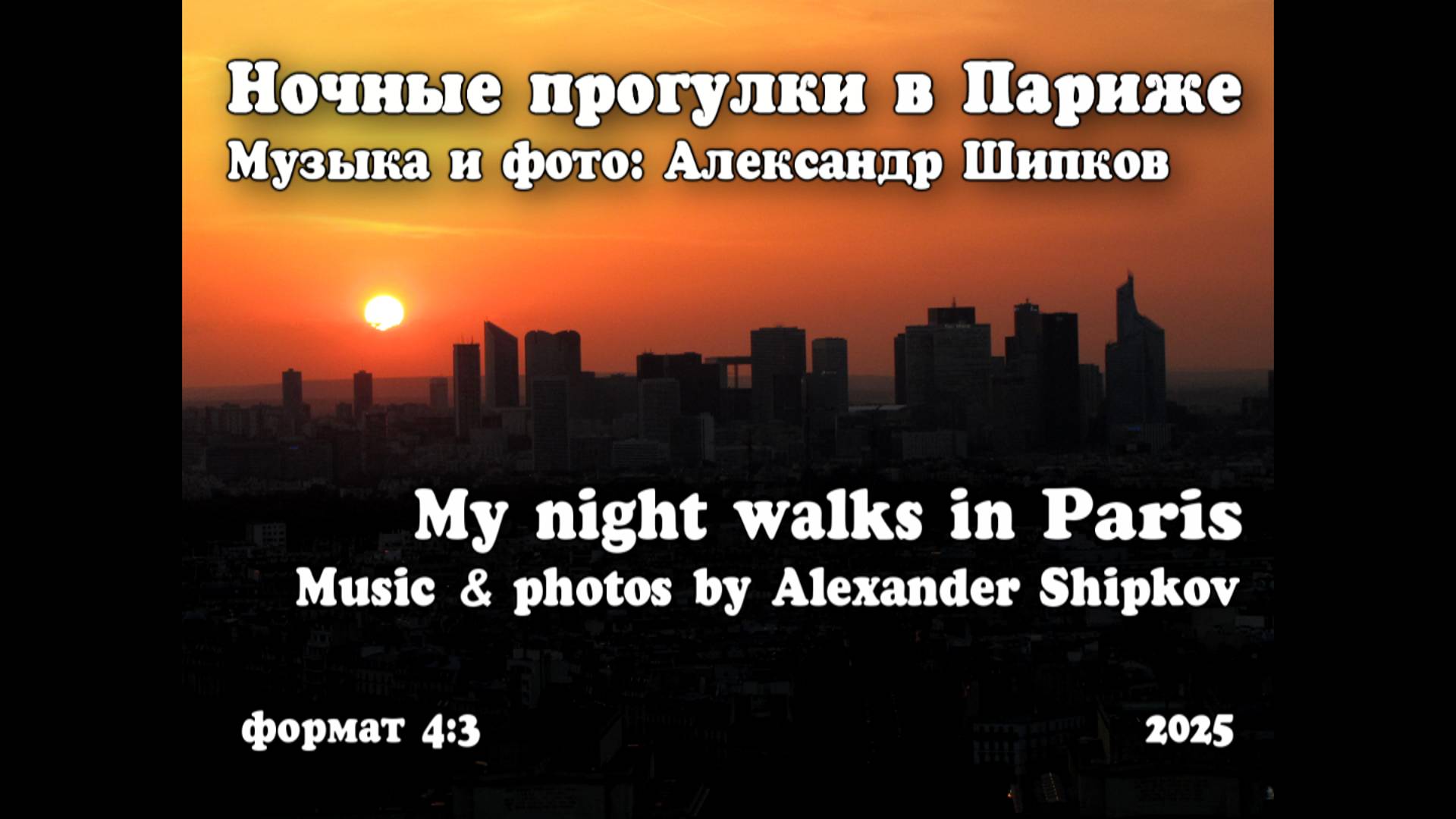 Мои ночные прогулки по Парижу. Музыка и фото: Александр Шипков. Формат фото 4:3 (для телефонов) V.11