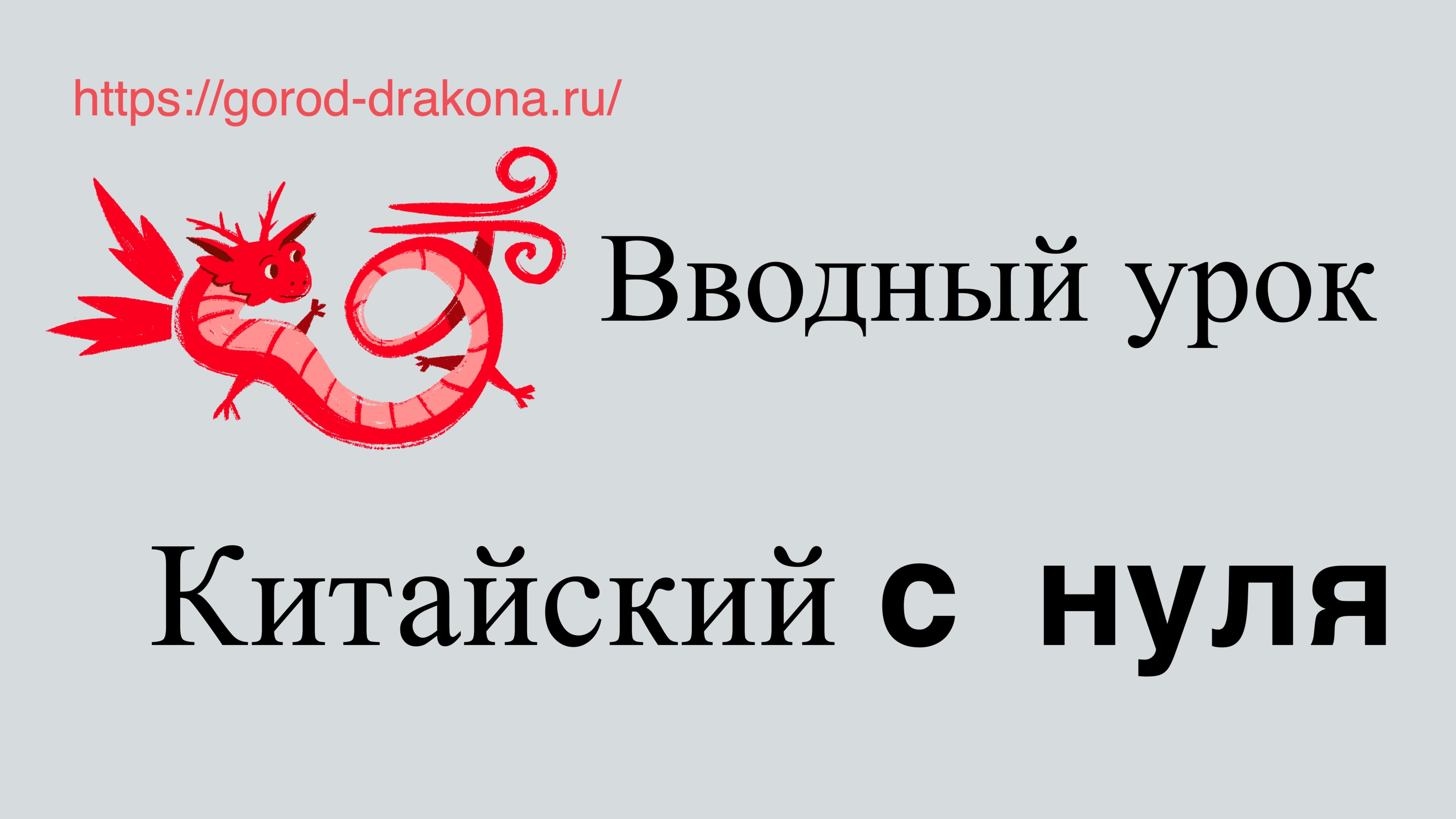 вводный урок курса китайского с нуля 