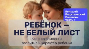 Прямой эфир «Ребёнок — не белый лист. Как род влияет на развитие и характер ребёнка» от 10.10.2025