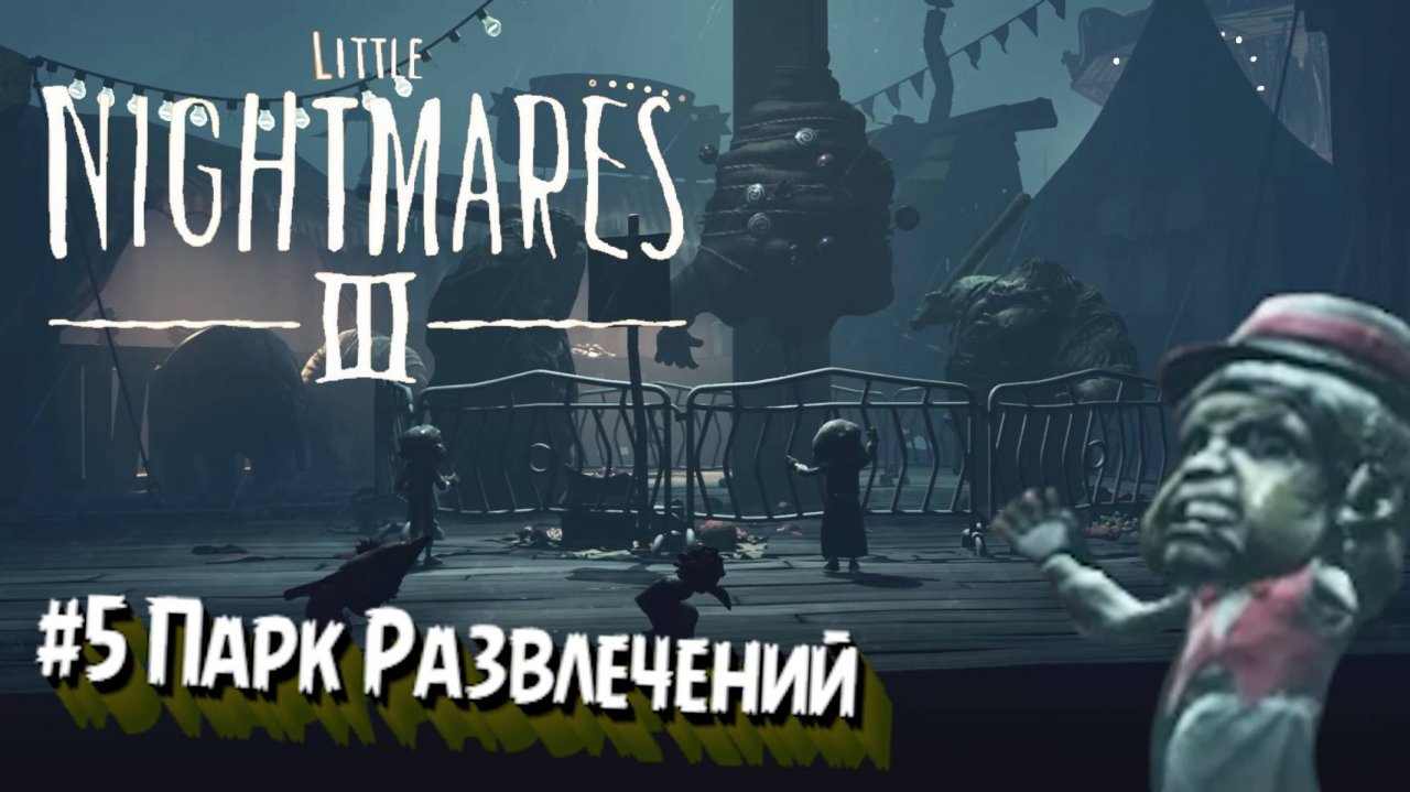 Little Nightmares III:Прохождение:#5 Парк развлечений.