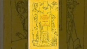 Эта басня сложена про тебя. Г.- Х. Андерсен, перевод с датского.