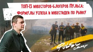 Топовые блогеры Пульса рассказали, куда инвестируют | Пульс Кэмп 2025