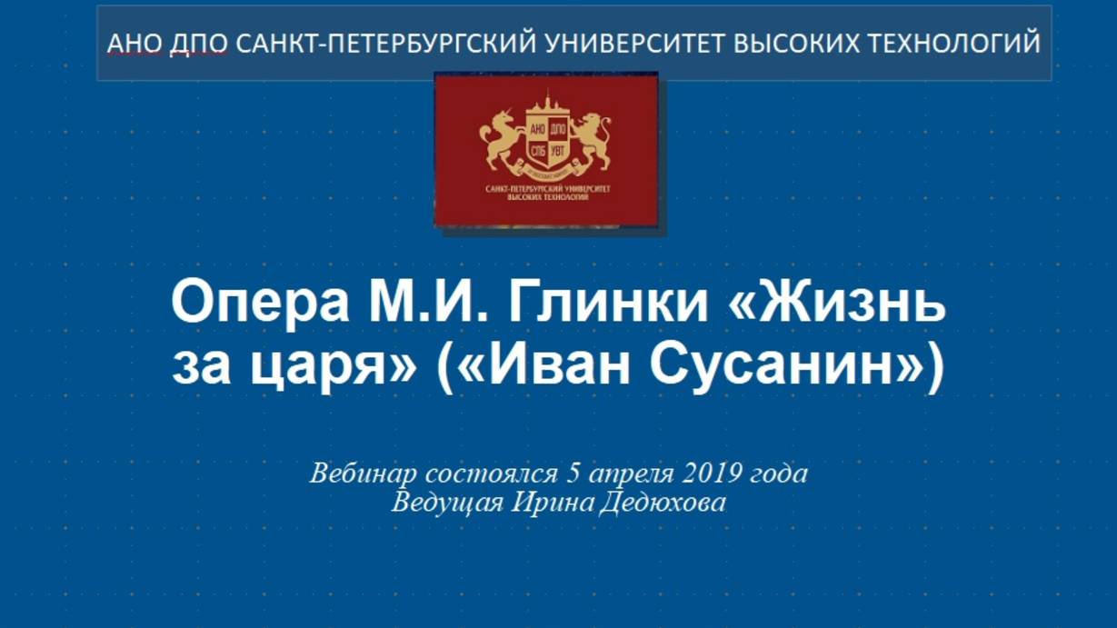 Опера М.И. Глинки «Жизнь за царя» («Иван Сусанин») (2019)