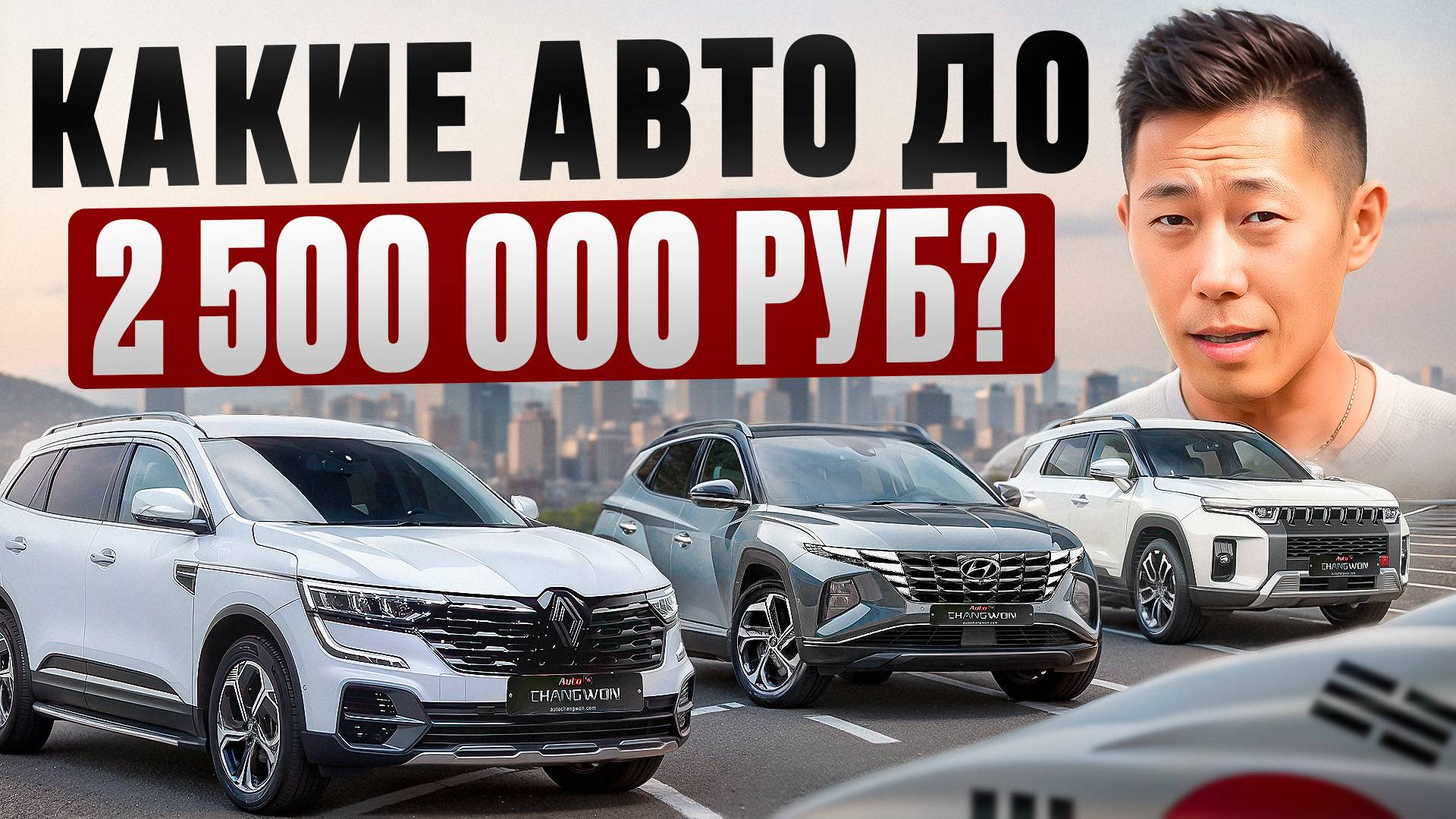 Какие машины из Кореи можно купить с бюджетом до 2.5 млн рублей, под ключ, сегодня?