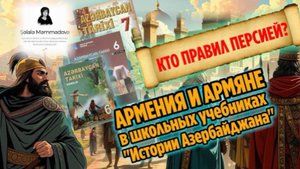 АРМЕНИЯ И АРМЯНЕ В УЧЕБНИКАХ «ИСТОРИЯ АЗЕРБАЙДЖАНА» | НЕ простая история №6 | HAYK-media