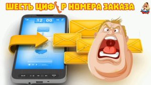 шесть цифЕр номера заказа