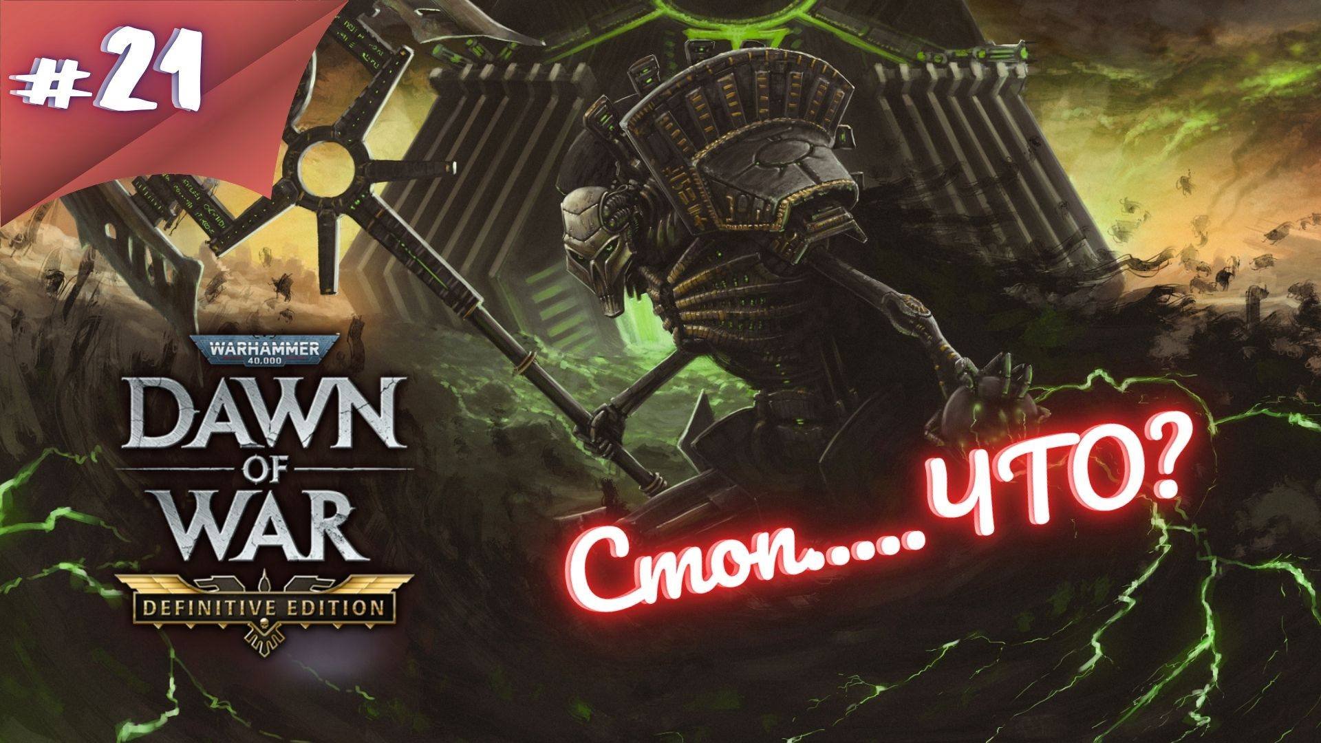 НЕКРОНЫ ЭТО ЧТО???! Прохождение Warhammer 40000 Dawn Of War Definitive Edition #21 #thefrolplay